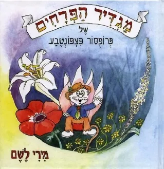 מירי לשם אל עולם הציפורים עם פרופסור פצפונטבע