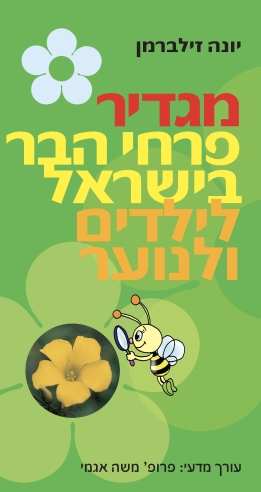 מגדיר פרחי הבר בישראל לילדים ולנוער | יונה זילברמן