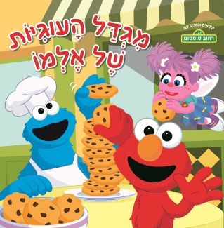 מגדל העוגיות של אלמו /כריסטי ובסטר