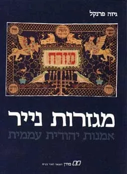 מגזרות נייר/ פרנקל