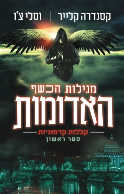 מגילות הכשף האדומות | קסנדרה קלייר 3