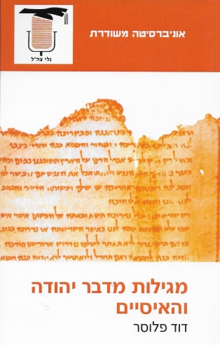 מגילות מדבר יהודה והאיסיים / דוד פלוסר