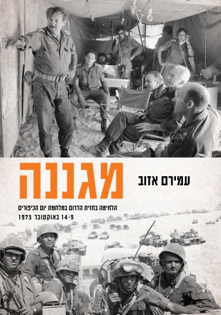 מגננה / עמירם אזוב