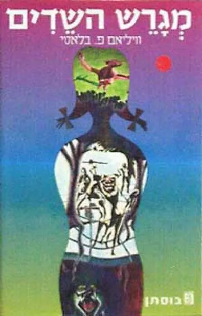 מגרש השדים | וויליאם פ. בלאטי 3