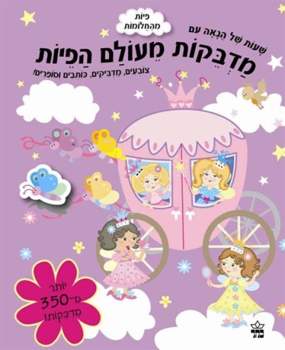 מדבקות מעולם הפיות