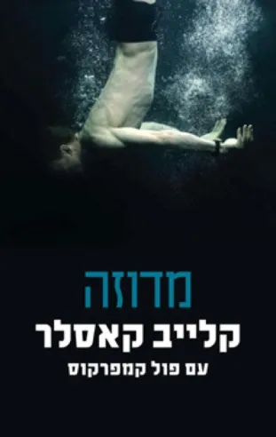 מדוזה | קלייב קאסלר 3