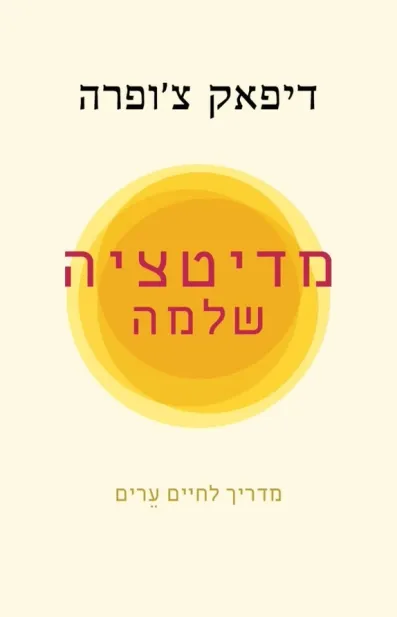 מדיטציה שלמה / דיפאק צ'ופרה