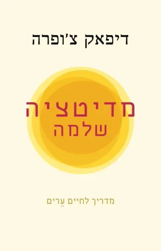 מדיטציה שלמה / דיפאק צ'ופרה