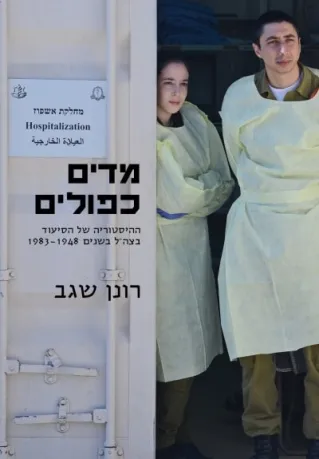 מדים כפולים | רונן שגב