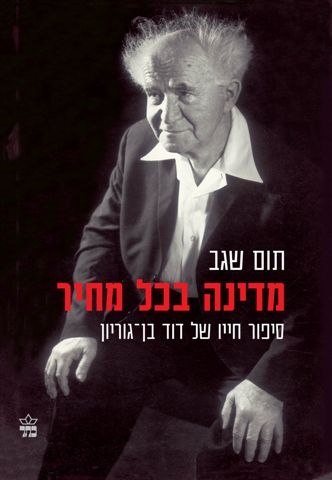 מדינה בכל מחיר / תום שגב