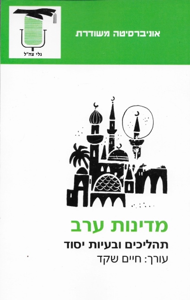 מדינות ערב תהליכים ובעיות יסוד /