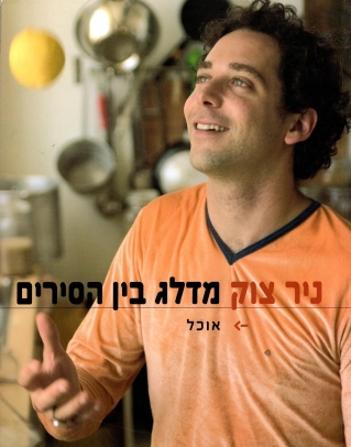 מדלג בין הסירים -רכה 
            