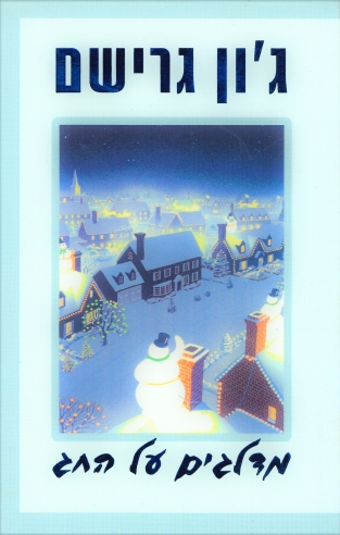 מדלגים על החג/ג'ון גרישם