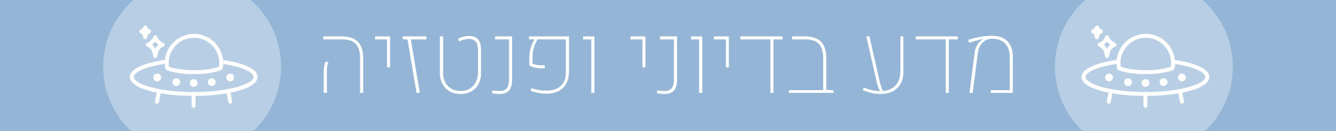 מדע בדיוני ופנטזיה