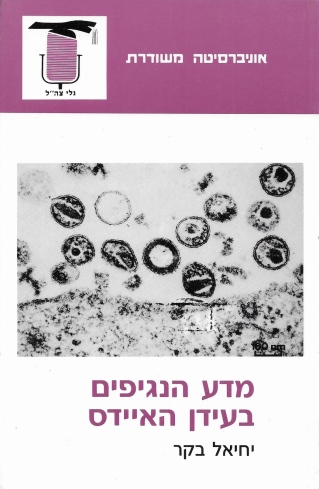 מדע הנגיפים בעידן האיידס / יחיאל בקר