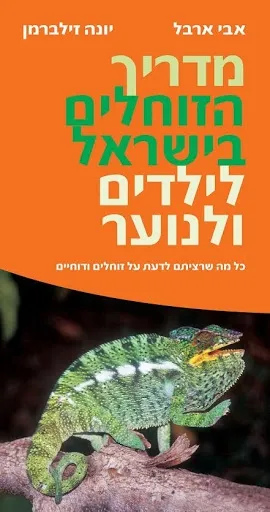 מדריך הזוחלים בישראל לילדים ולנוער | אבי ארבל, יונה זילברמן 3