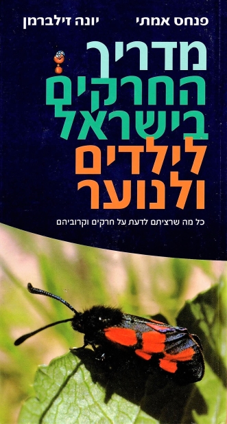 מדריך החרקים בישראל לילדים ולנוער | פנחס אמיתי ויונה זילברמן 3