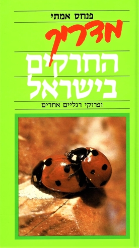 מדריך החרקים בישראל / פנחס אמיתי