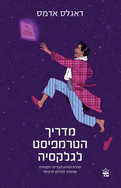 מדריך הטרמפיסט לגלקסיה /דאגלס אדמס