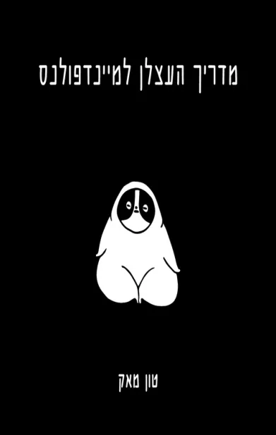 מדריך העצלן למיינדפולנס | טון מאק