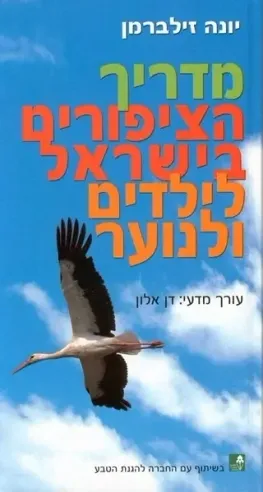 מדריך הציפורים בישראל לילדים ולנוער | יונה זילברמן 3