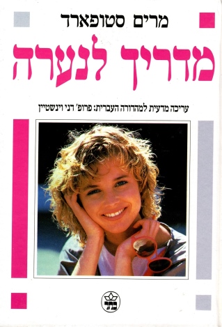 מדריך לנערה / מרים סטופארד