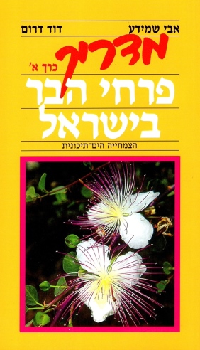 מדריך פרחי הבר בישראל כרך א / אבי שמידע ודוד דרום