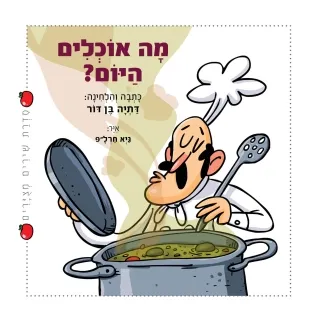 מה אוכלים היום