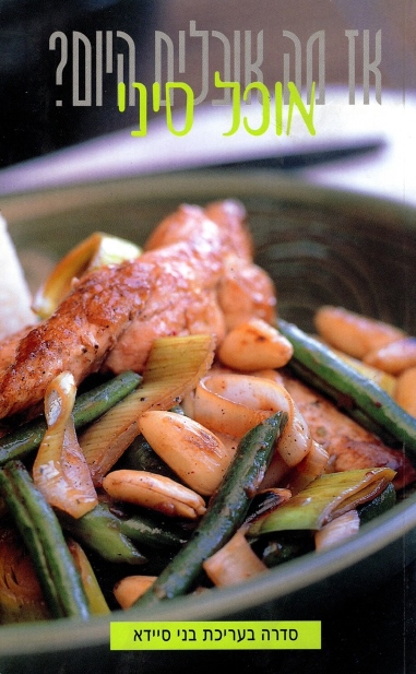 מה אוכלים היום אוכל סיני