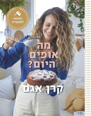 מה אופים היום ?