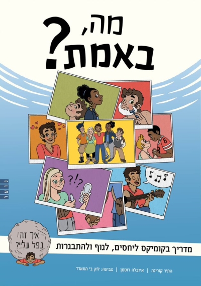 מה באמת /הת'ר קורינה / איזבלה רוטמן
