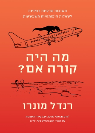 מה יקרה אם / רנדל מונרו