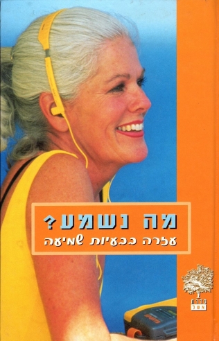 מה נשמע - עזרה בבעיות שמיעה