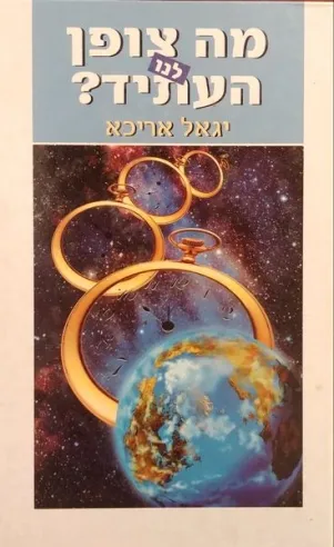 מה צופן לנו העתיד | יגאל אריכא