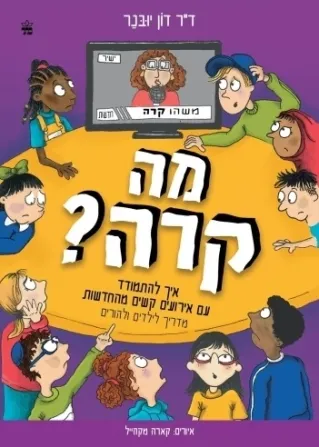 מה קרה / ד"ר דון יובנר
