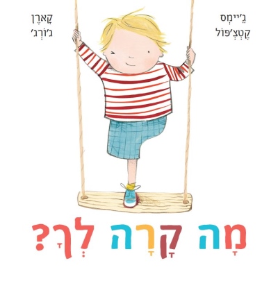 מה קרה לך / ג'יימס קטצ'פול