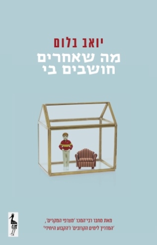מה שאחרים חושבים בי / יואב בלום