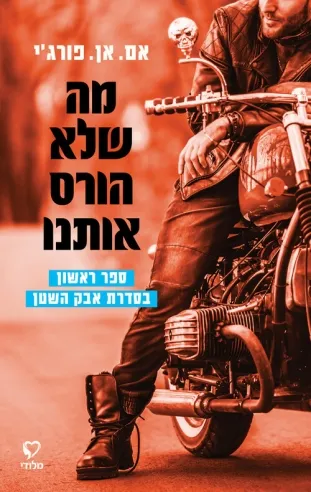 מה שלא הורס אותנו | אם.אן.פורג'י