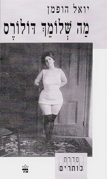 מה שלומך דולורס / יואל הופמן