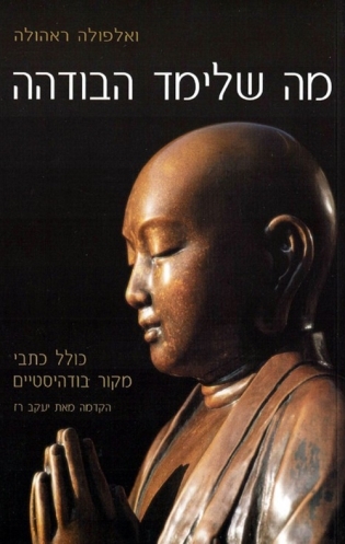 מה שלימד הבודהה 3