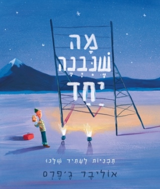מה שנבנה יחד / אוליבר ג'פרס