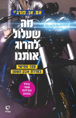 מה שעלול להרוג אותנו