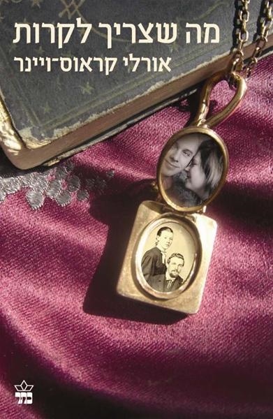 מה שצריך לקרות / אורלי קראוס־ויינר