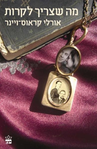 מה שצריך לקרות / אורלי קראוס־ויינר