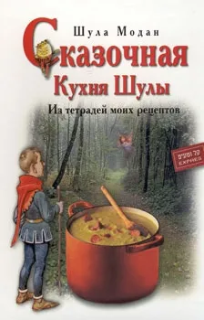 בישולה מהאגדות (רוסית) | שולה מודן