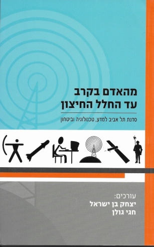 מהאדם בקרב עד החלל החיצון