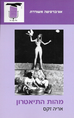 מהות התיאטרון / אריה זקס