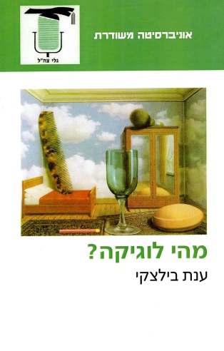 מהי לוגיקה | ענת בילצקי