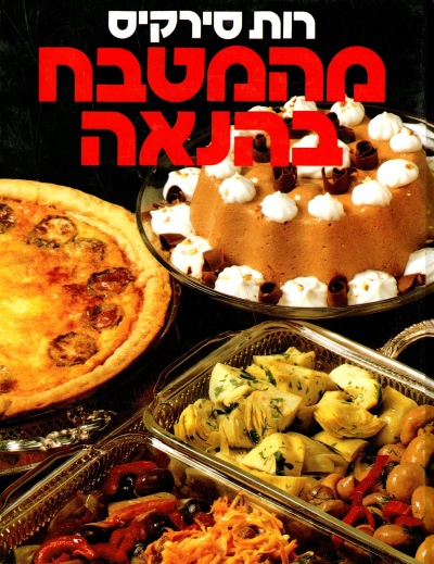 מהמטבח בהנאה | רות סירקיס 3