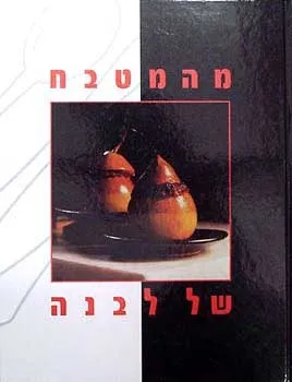 מהמטבח של לבנה | לבנה רוזנפלד